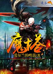 魔塔地震卷轴怎么拿