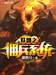联盟之佣兵系统 最新章节免费