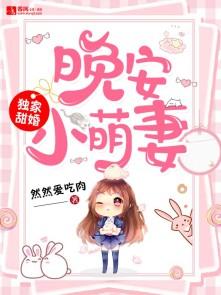 独家蜜爱晚安莫先生txt