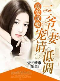 溺爱成瘾三爷宠妻请低调 第10章
