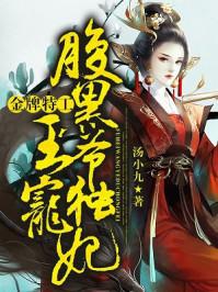 黑腹王爷独宠妃