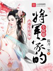 将军家的小娇娘 女王不在家