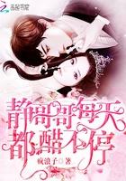 静哥哥每天都醋不停未删减版