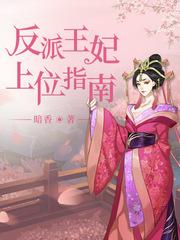反派王妃求保命漫画全集免费阅读