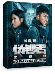 伪钞者之末路电视剧全集