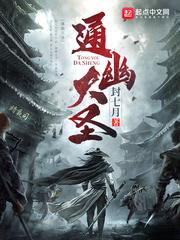 通幽大圣讲的什么