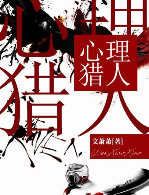 心里猎凶