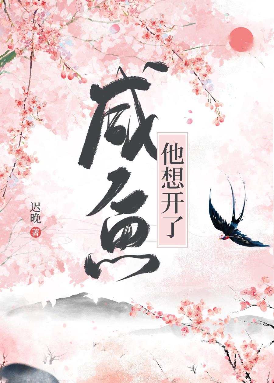 咸鱼他想开了迟晚笔趣阁