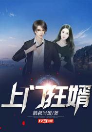 上门狂婿徐欢免费阅读