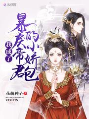 我成了暴戾帝君的小娇包花萌种子