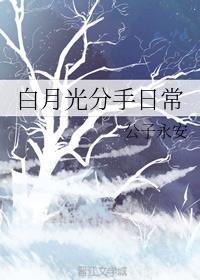 白月光分手日常目录