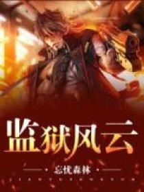 监狱风云美国电影在线观看完整版