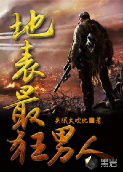 地表最狂男人大结局
