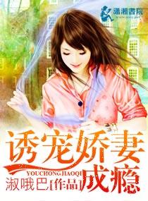 诱宠娇妻短剧合集