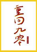 重回九零全家下岗前清澜皓月