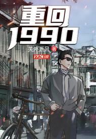 重返1988笔趣阁无弹窗