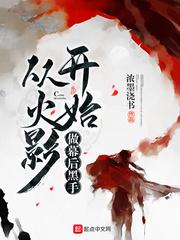 从火影开始做幕后黑手女主