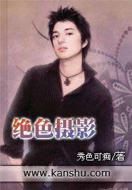 绝色出自
