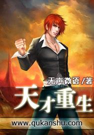 天才少女重生记免费阅读