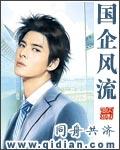 国企官员