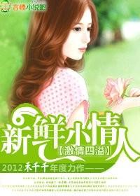 总裁的新鲜妻子免费阅读
