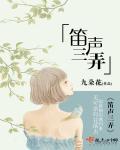 三弄笛是什么意思