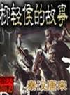 柳轻侯的故事有声在线收听