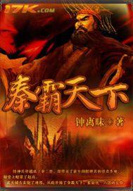 秦霸天什么境界
