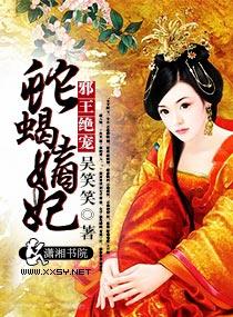邪王绝宠蛇蝎大小姐