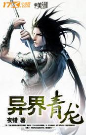 异界青龙txt