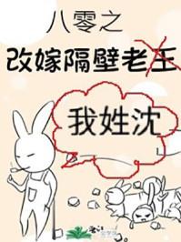 八零之改嫁隔壁老王 笔趣阁