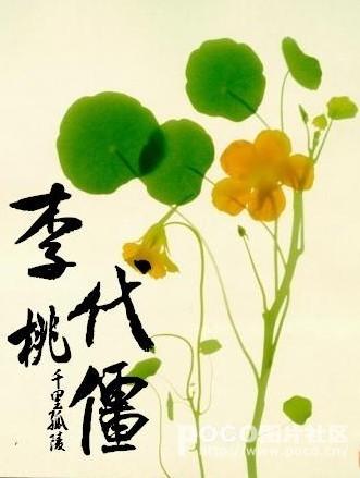 李代桃僵比喻什么