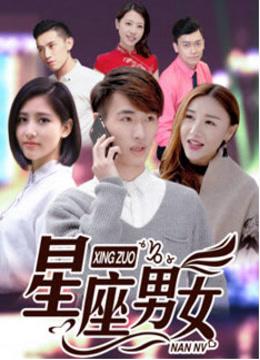星座男女系列 电视剧