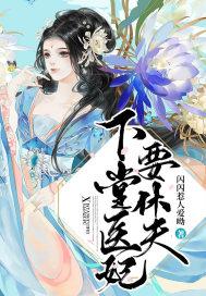 下堂医妃不好惹 作者战七夜