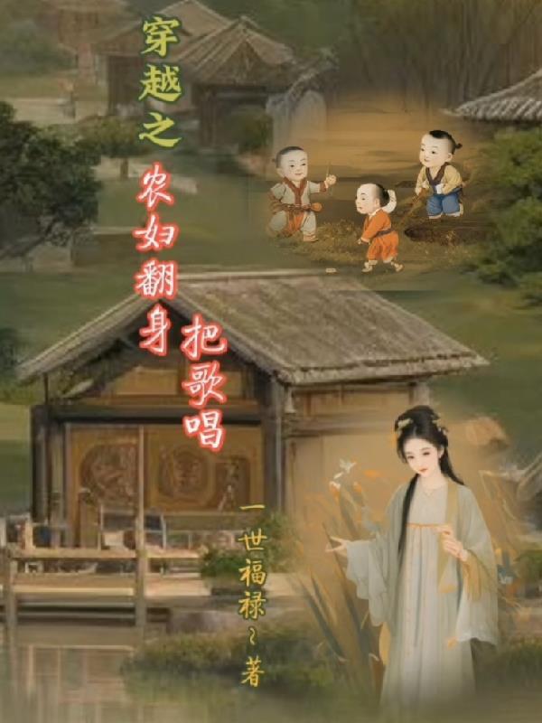 穿越农女要翻身