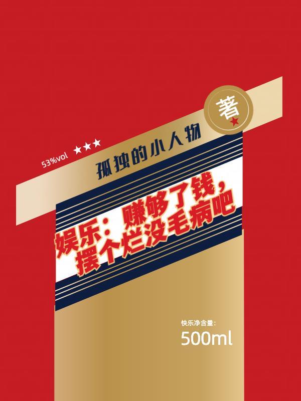 赚够了money换上西装
