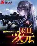 末世二次元美少女