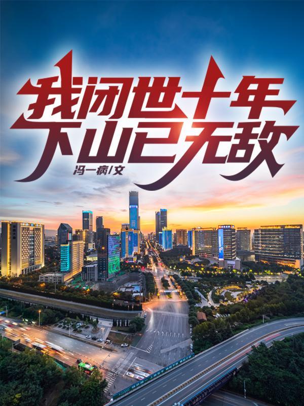 下山已无敌漫听说