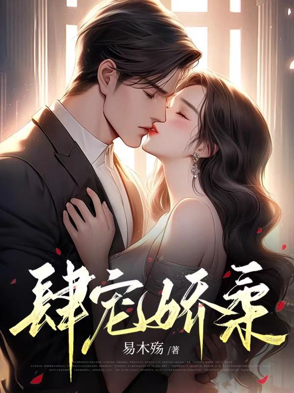 肆意娇宠全文免费阅读伊依