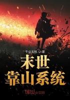 末世之背靠大山做女王