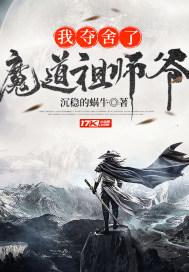 我夺舍魔道祖师爷漫画