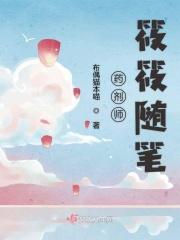 药剂师的悠闲生活