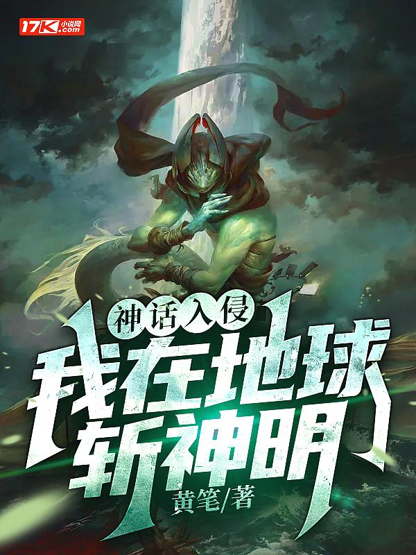 神话入侵我在地球斩神明动漫免费