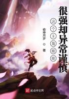 这个主角明明很强却异常谨慎听书