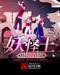 妖怪最强王