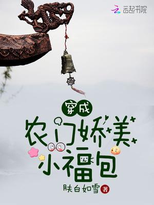 穿成农家小福包无广告