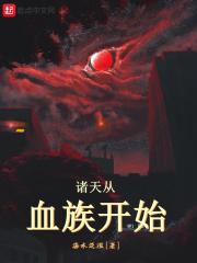 诸天血脉进化txt