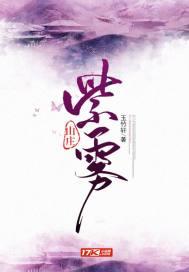紫雾山庄笔趣阁