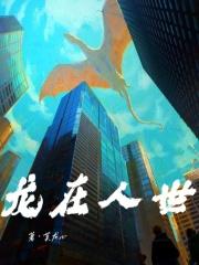 龙在人间吗