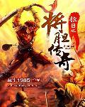 抗日之将胆传奇全文